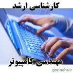 آزمون آنلاین مهندسی کامپیوتر