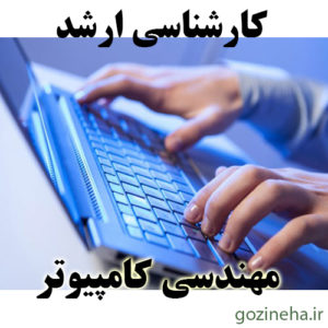 آزمون آنلاین مهندسی کامپیوتر