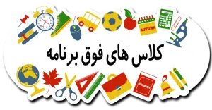 فعالیت های فوق برنامه در آموزش