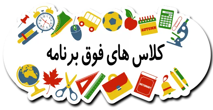 فعالیت های فوق برنامه در آموزش