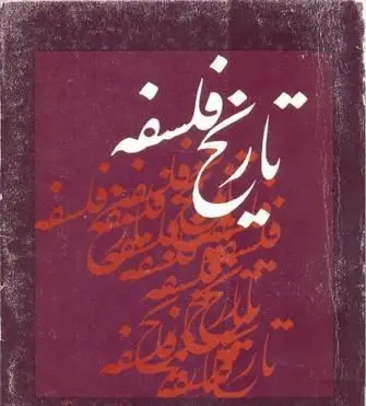 آزمون تاریخ عمومی فلسفه(علم و دانش شناسی)
