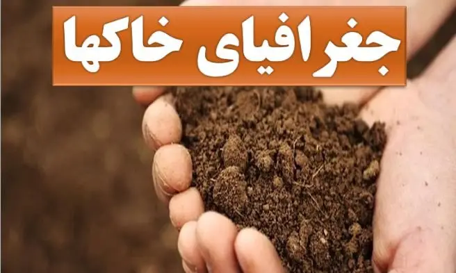آزمون جغرافیای خاک (علوم پایه) ارشد