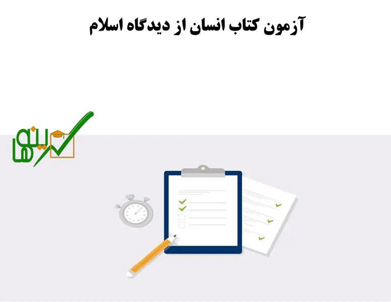 آزمون آنلاین انسان از دیدگاه اسلام