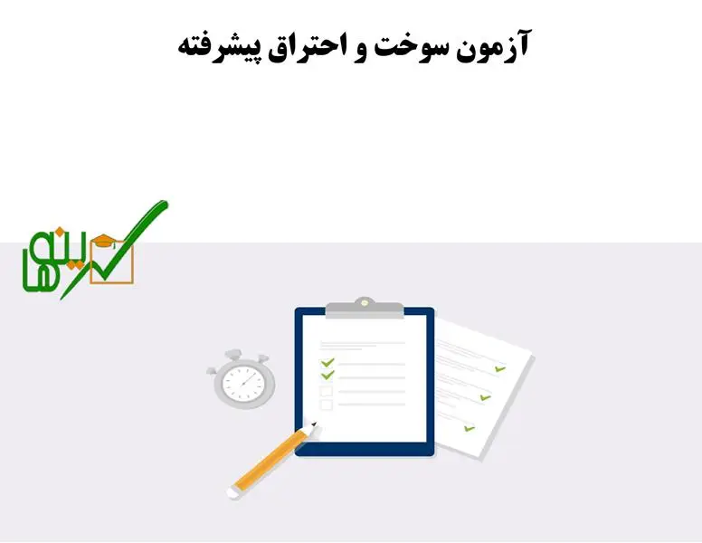 آزمون سوخت و احتراق پیشرفته
