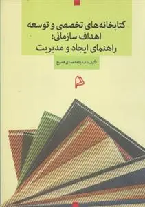 کتابخانه های تخصصی و توسعه اهداف سازمانی (رشته علم اطلاعات و دانش شناسی)