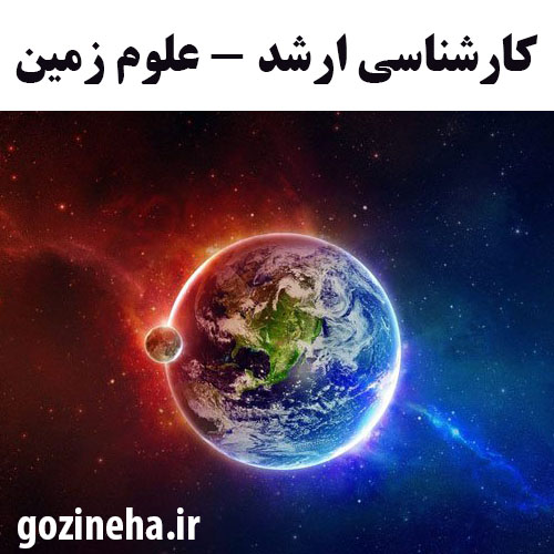 کارشناسی ارشد رشته علوم زمین