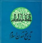 آزمون فرهنگ و تمدن اسلام و ایران (درس عمومی)