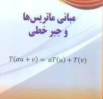 آزمون مبانی ماتریسها و جبر خطی