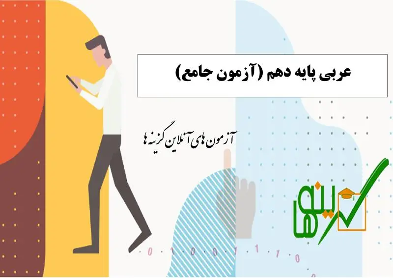 آزمون جامع عربی پایه دهم
