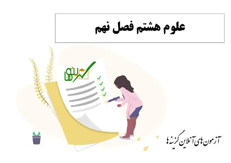 آزمون علوم فصل نهم (پایه هشتم)