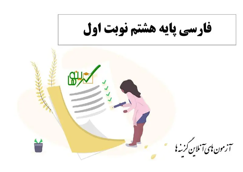 آزمون فارسی (پایه هشتم نوبت اول)