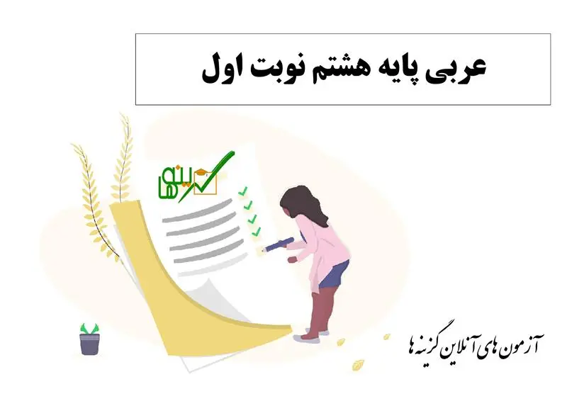آزمون عربی (پایه هشتم نوبت اول)