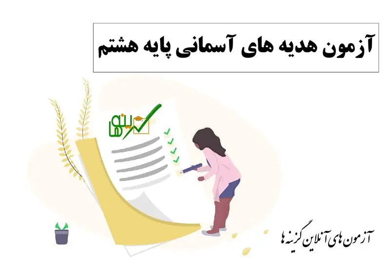 آزمون هدیه های آسمانی (پایه هشتم نوبت اول)