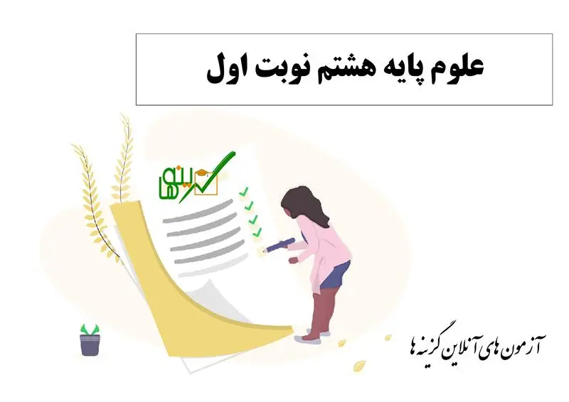آزمون علوم (پایه هشتم نوبت اول)