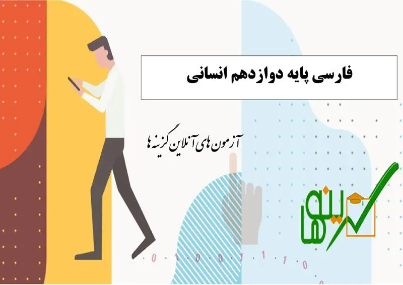 آزمون فارسی (پایه دوازدهم انسانی)