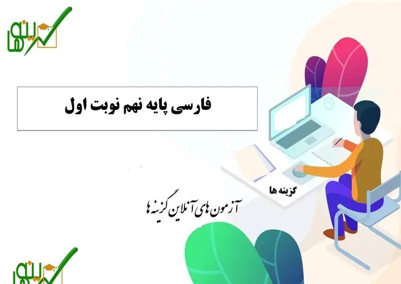 آزمون فارسی (پایه نهم نوبت اول)