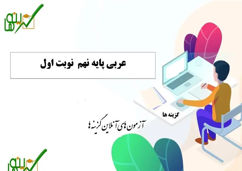 آزمون عربی (پایه نهم-نوبت اول)