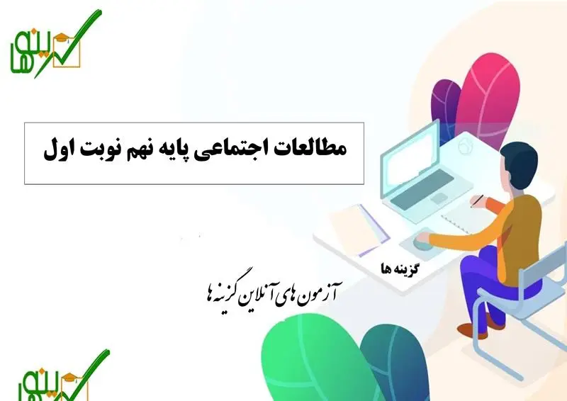 آزمون مطالعات اجتماعی (پایه نهم نوبت اول)