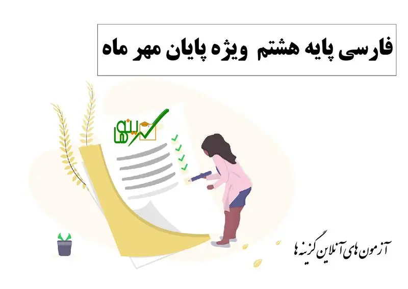 آزمون فارسی (پایه هشتم ویژه پایان مهر ماه)