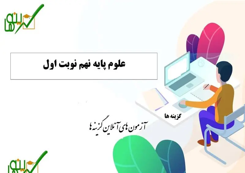 آزمون علوم (پایه نهم نوبت اول)