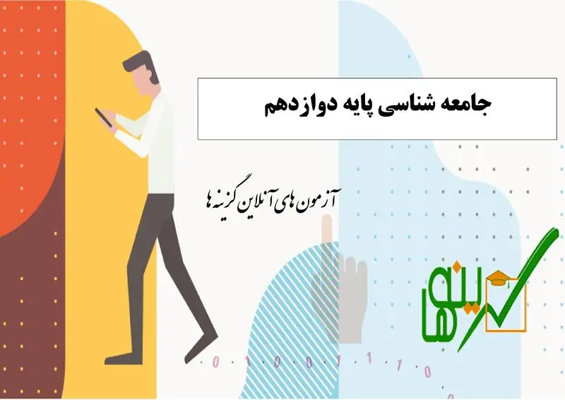 آزمون جامعه شناسی (پایه دوازدهم)