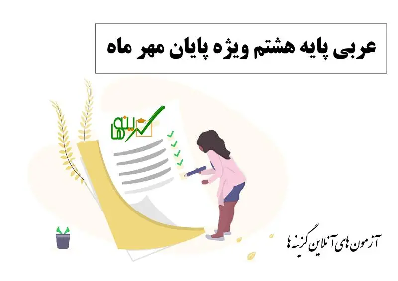 آزمون عربی (پایه هشتم ویژه پایان مهر ماه)
