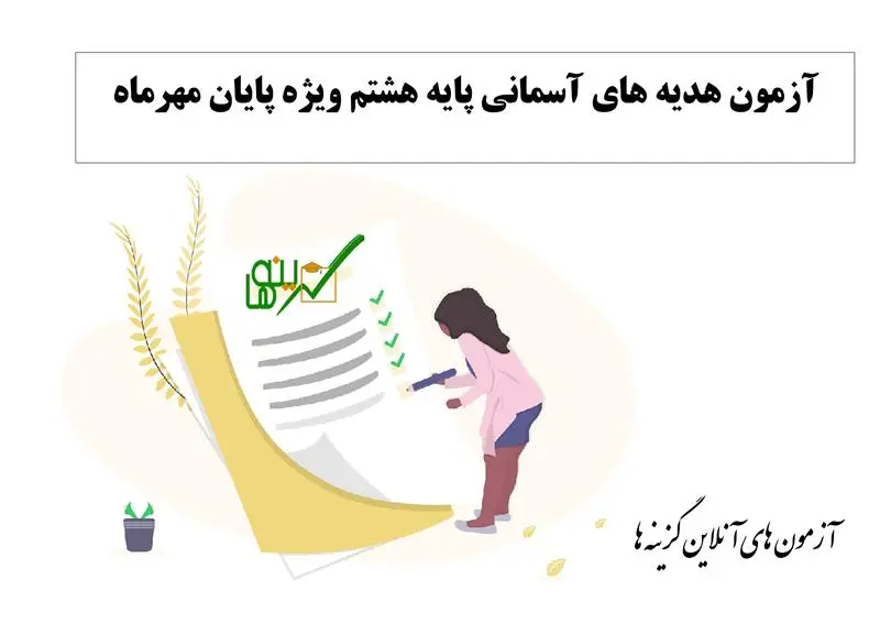 آزمون هدیه های آسمانی (پایه هشتم ویژه پایان مهرماه)