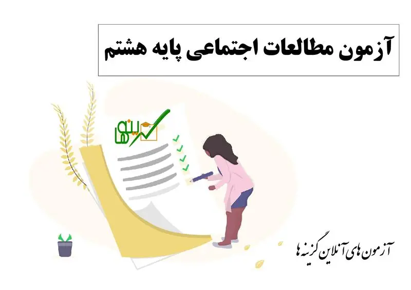 آزمون مطالعات اجتماعی (پایه هشتم ویژه پایان مهر ماه)