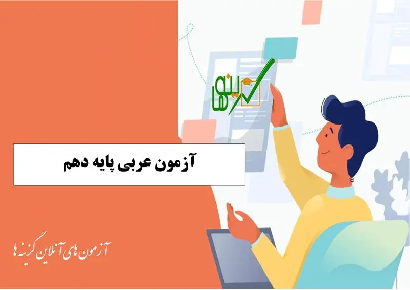 آزمون عربی (پایه دهم)
