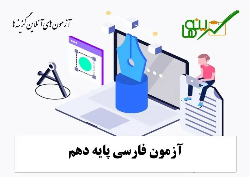 آزمون فارسی (پایه دهم)