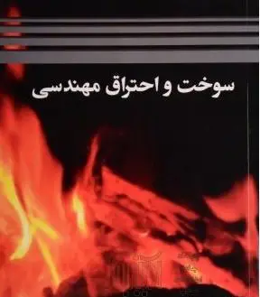 آزمون سوخت و احتراق پیشرفته
