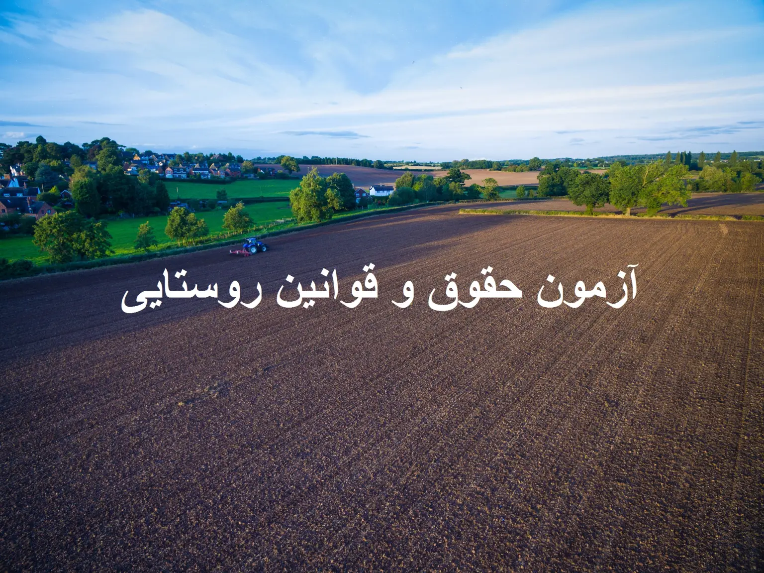 آزمون آنلاین حقوق و قوانین روستایی