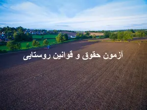 آزمون آنلاین حقوق و قوانین روستایی