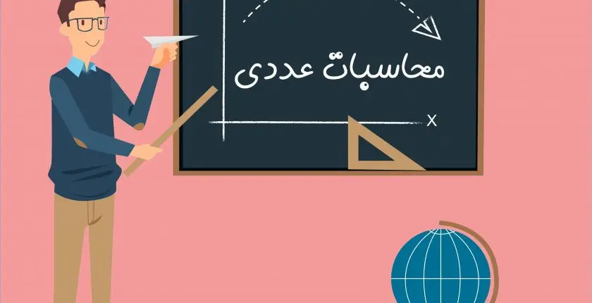 آزمون آنلاین محاسبات عددی(کارشناسی ارشد)