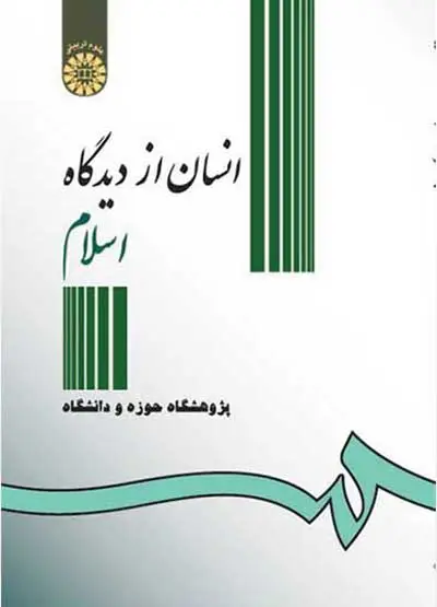 آزمون آنلاین انسان از دیدگاه اسلام