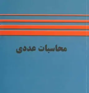آزمون آنلاین محاسبات عددی (کارشناسی)