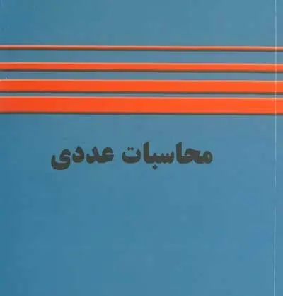 آزمون آنلاین محاسبات عددی (کارشناسی)