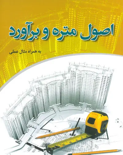 آزمون آنلاین متره و برآورد