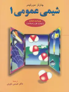 آزمون شیمی عمومی 1