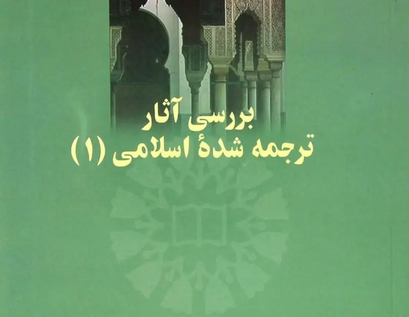 آزمون آنلاین بررسی آثارترجمه شده اسلامی 1