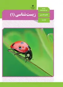 آزمون زیست شناسی (پایه دهم)