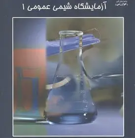 آزمون آزمایشگاه شیمی عمومی 1