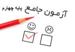 آزمون جامع پایه چهارم