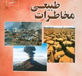 کتاب-مخاطرات-طبیعی