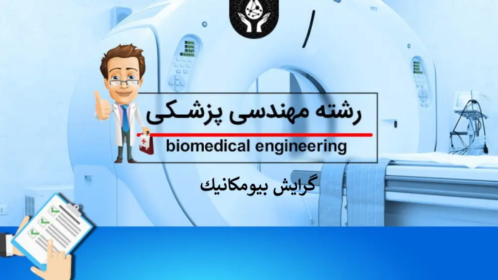 بازار-کار-رشته-مهندسی-پزشکی-1200x675