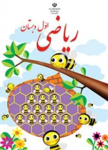 آزمون ریاضی پایه اول ابتدایی نوبت اول 1400