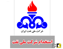 آزمون استخدام شرکت نفت 1400-1401 به صورت آنلاین و استاندارد کشوری
