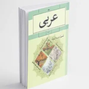 دوره آموزشی عربی هفتم بخش دوم