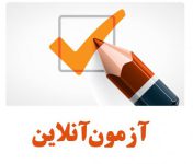 آزمون آنلاین ادبیات عامه