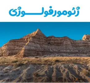 آزمون آنلاین ژئومورفولوژی